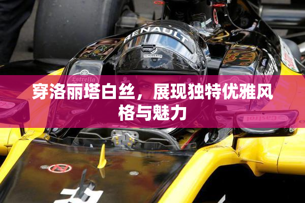 穿洛丽塔白丝，展现独特优雅风格与魅力