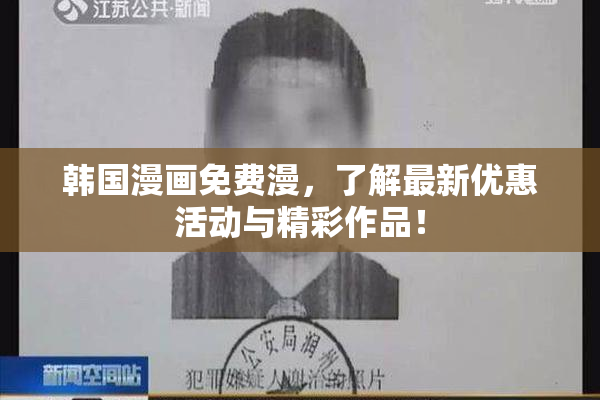 韩国漫画免费漫，了解最新优惠活动与精彩作品！