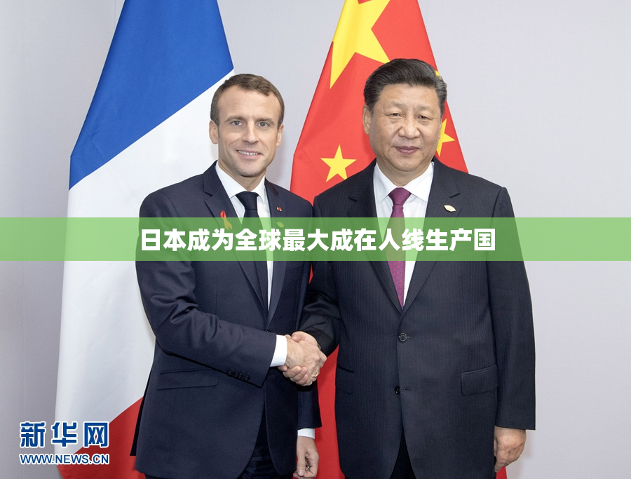 日本成为全球最大成在人线生产国