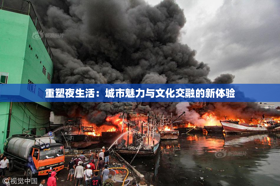 重塑夜生活：城市魅力与文化交融的新体验