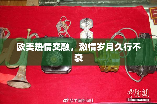 欧美热情交融，激情岁月久行不衰