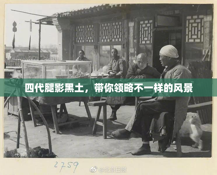 四代腿影黑土，带你领略不一样的风景