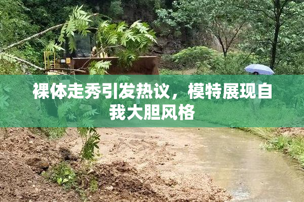 裸体走秀引发热议，模特展现自我大胆风格