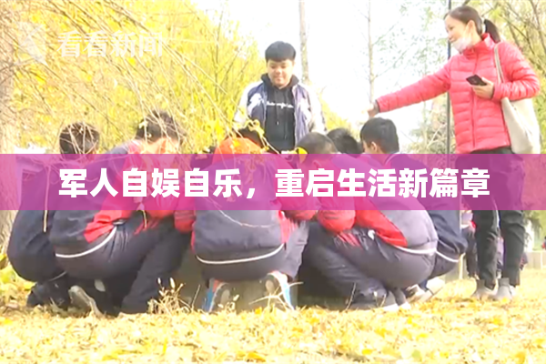 军人自娱自乐，重启生活新篇章