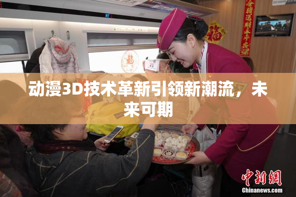 动漫3D技术革新引领新潮流，未来可期