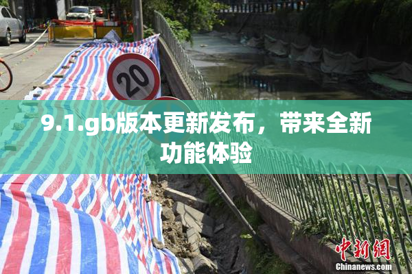 9.1.gb版本更新发布，带来全新功能体验