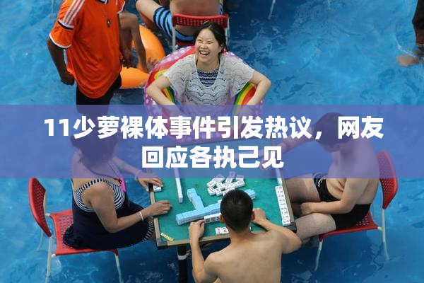 11少萝裸体事件引发热议，网友回应各执己见