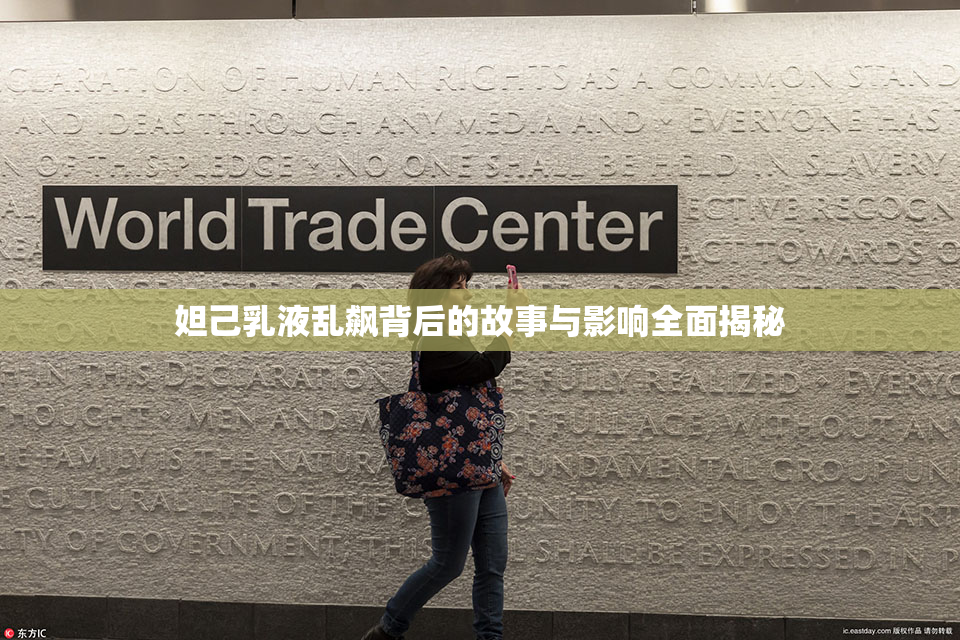 妲己乳液乱飙背后的故事与影响全面揭秘