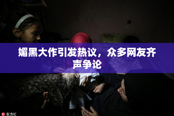 媚黑大作引发热议，众多网友齐声争论