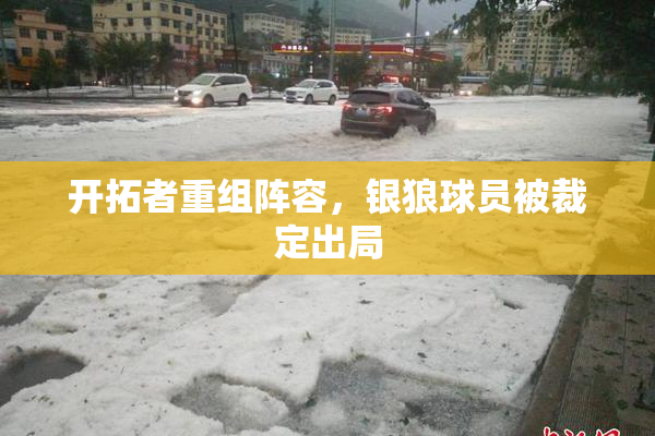 开拓者重组阵容，银狼球员被裁定出局
