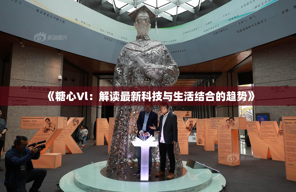 《糖心Vl：解读最新科技与生活结合的趋势》