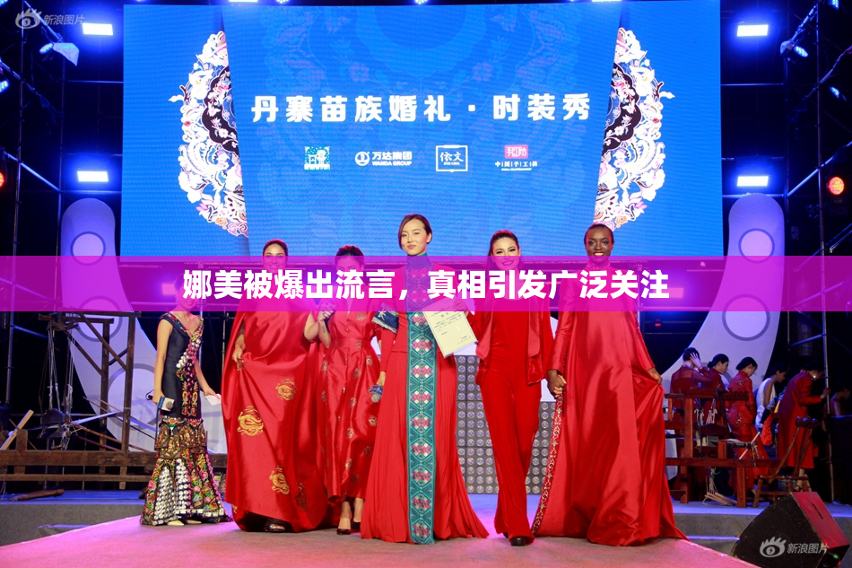娜美被爆出流言，真相引发广泛关注