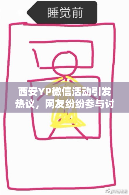 西安YP微信活动引发热议，网友纷纷参与讨论