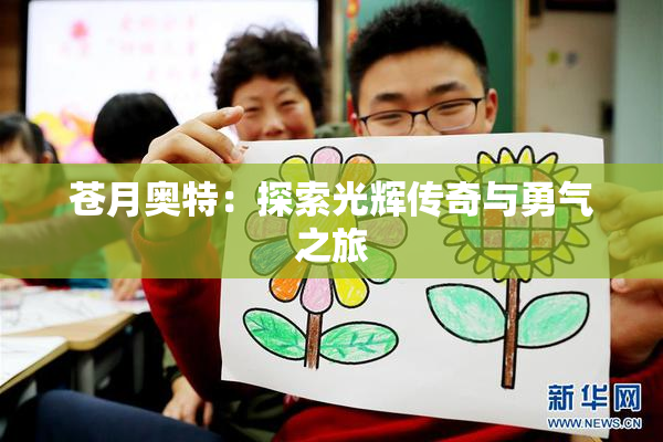 苍月奥特：探索光辉传奇与勇气之旅