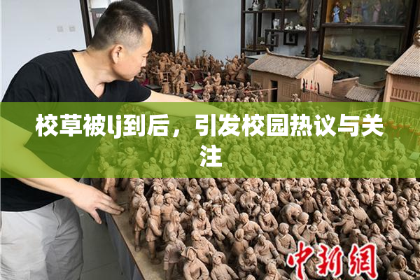校草被lj到后，引发校园热议与关注