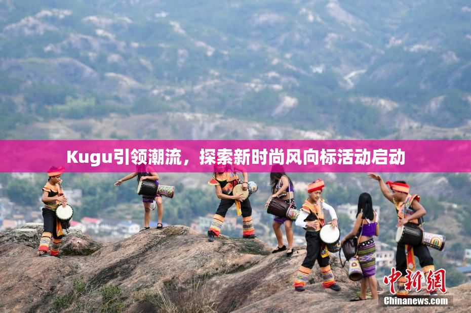 Kugu引领潮流，探索新时尚风向标活动启动