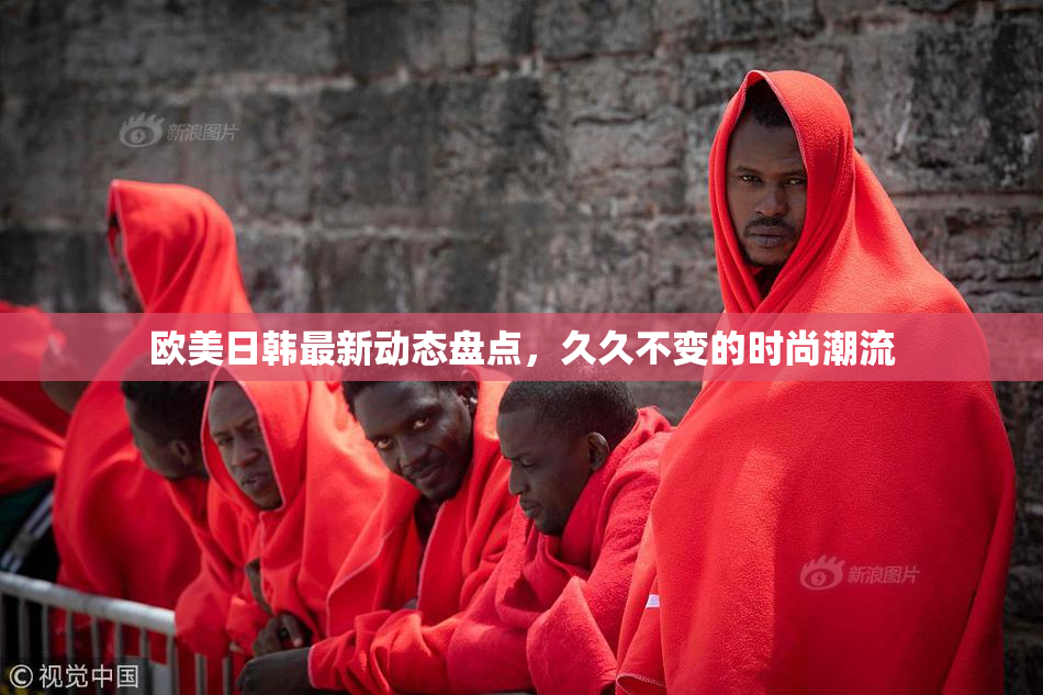 欧美日韩最新动态盘点，久久不变的时尚潮流