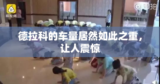 德拉科的车量居然如此之重，让人震惊