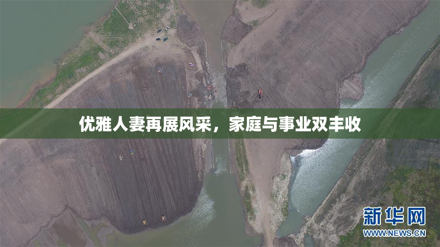 优雅人妻再展风采，家庭与事业双丰收