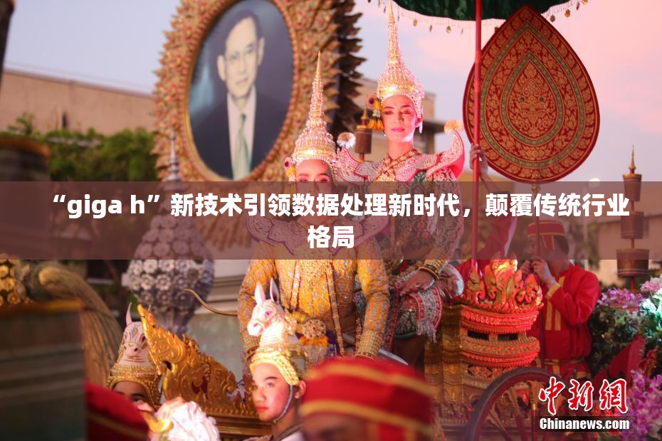 “giga h”新技术引领数据处理新时代，颠覆传统行业格局