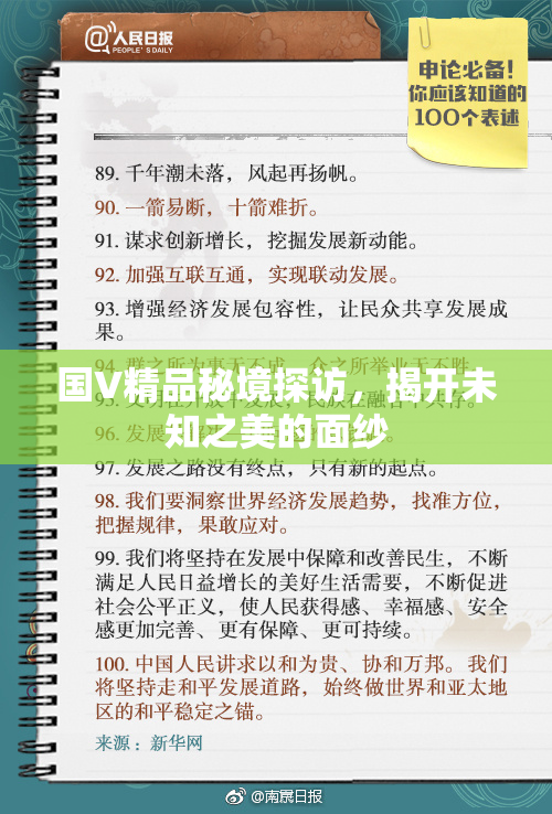 国V精品秘境探访，揭开未知之美的面纱