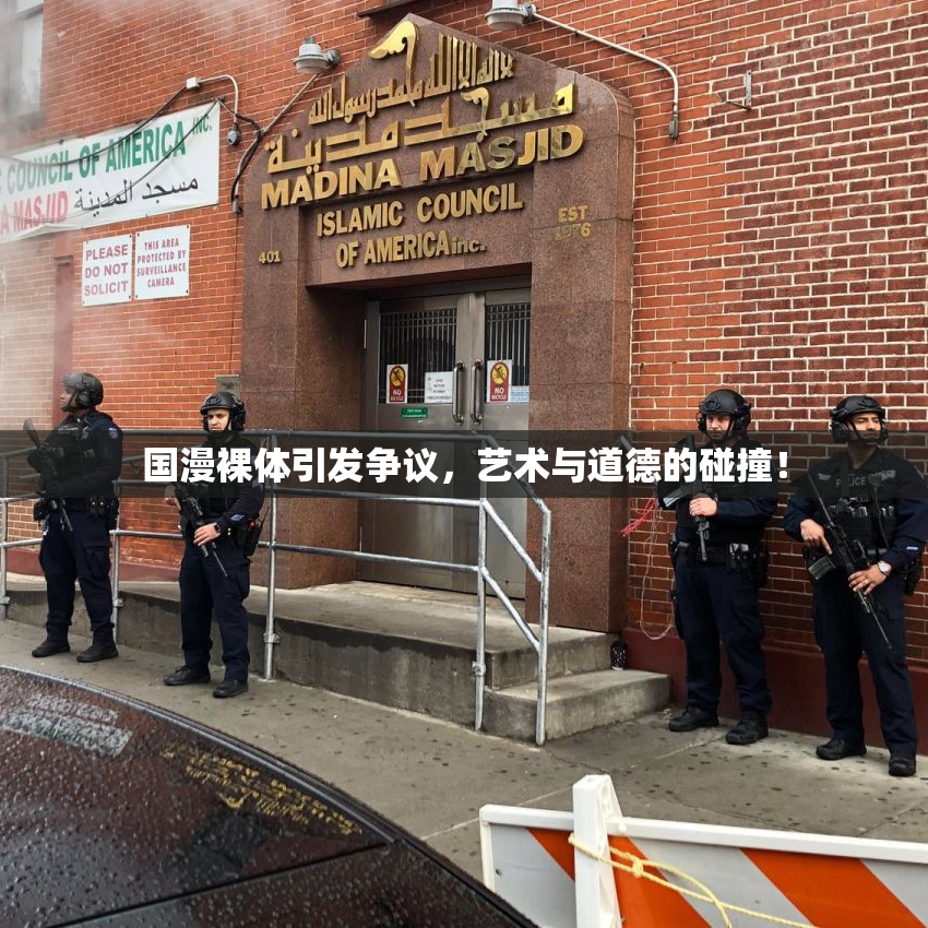 国漫裸体引发争议，艺术与道德的碰撞！