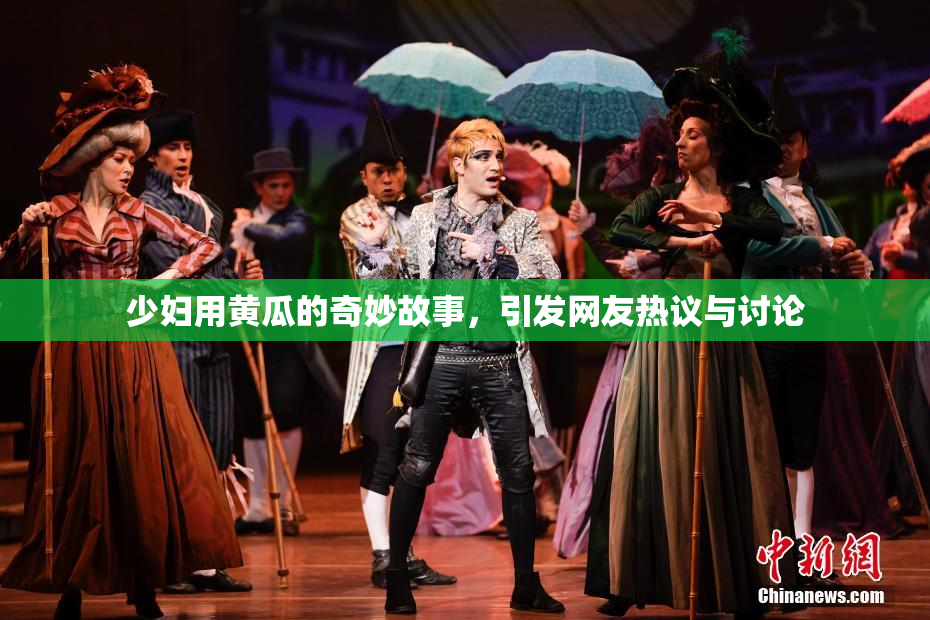 少妇用黄瓜的奇妙故事，引发网友热议与讨论