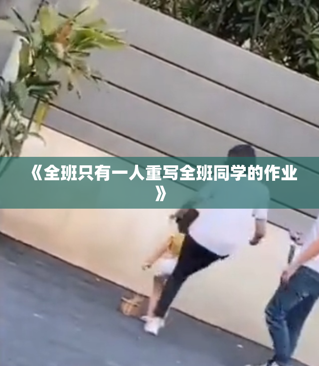 《全班只有一人重写全班同学的作业》