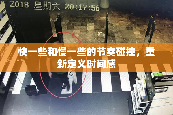 快一些和慢一些的节奏碰撞，重新定义时间感