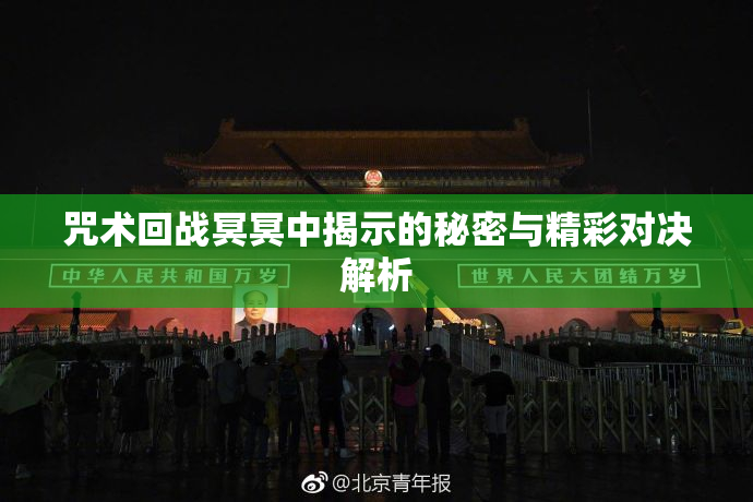 咒术回战冥冥中揭示的秘密与精彩对决解析