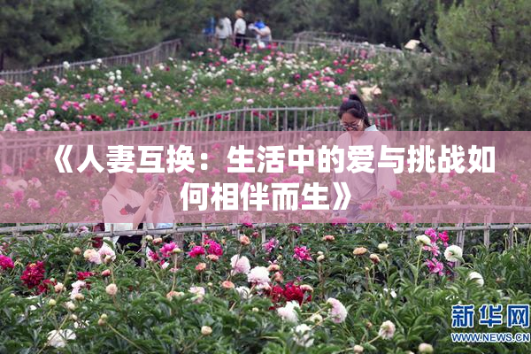 《人妻互换：生活中的爱与挑战如何相伴而生》