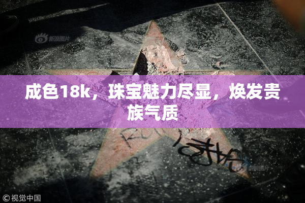 成色18k，珠宝魅力尽显，焕发贵族气质