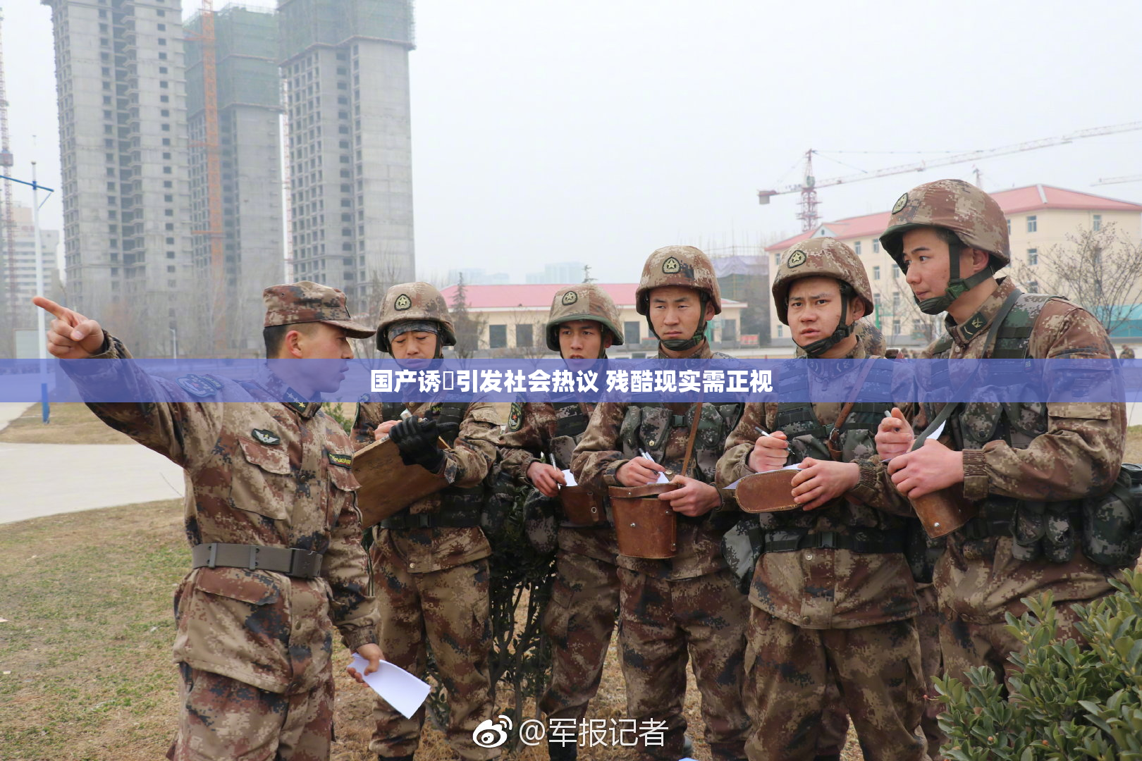 国产诱奷引发社会热议 残酷现实需正视