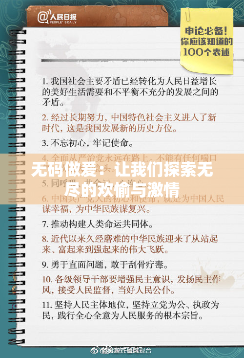 无码做爰：让我们探索无尽的欢愉与激情