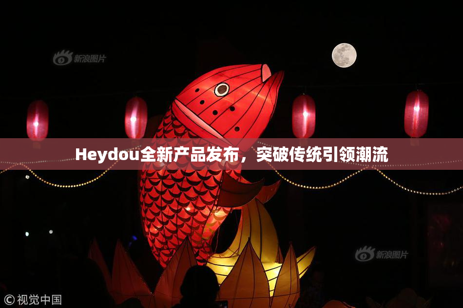 Heydou全新产品发布，突破传统引领潮流