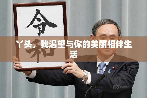 丫头，我渴望与你的美丽相伴生活