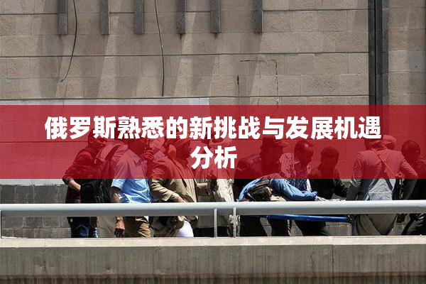俄罗斯熟悉的新挑战与发展机遇分析