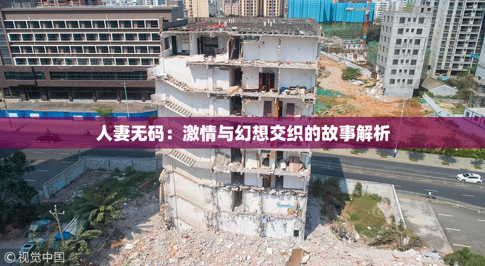 人妻无码：激情与幻想交织的故事解析