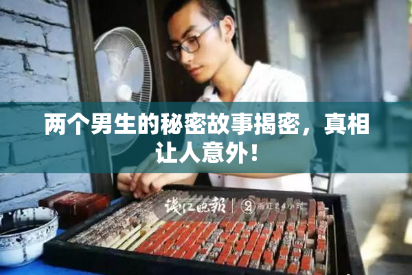两个男生的秘密故事揭密，真相让人意外！