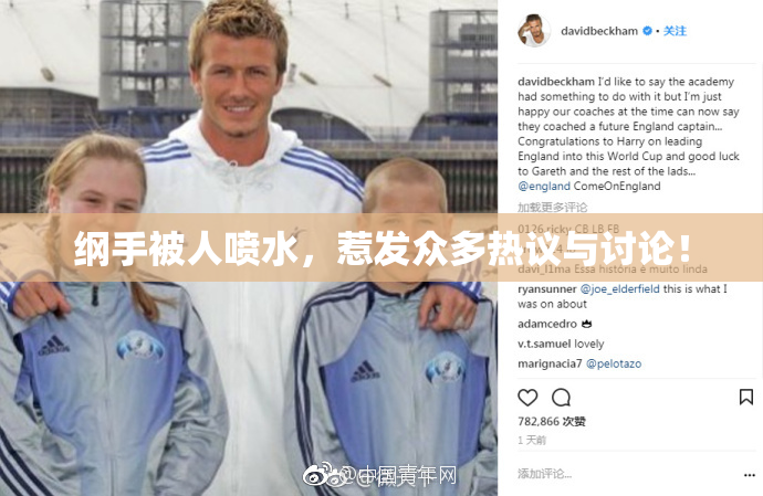 纲手被人喷水，惹发众多热议与讨论！