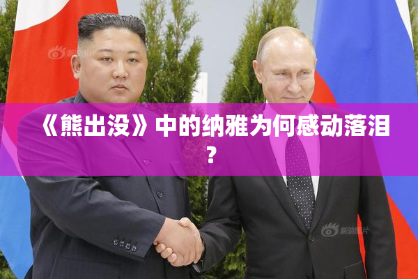 《熊出没》中的纳雅为何感动落泪？