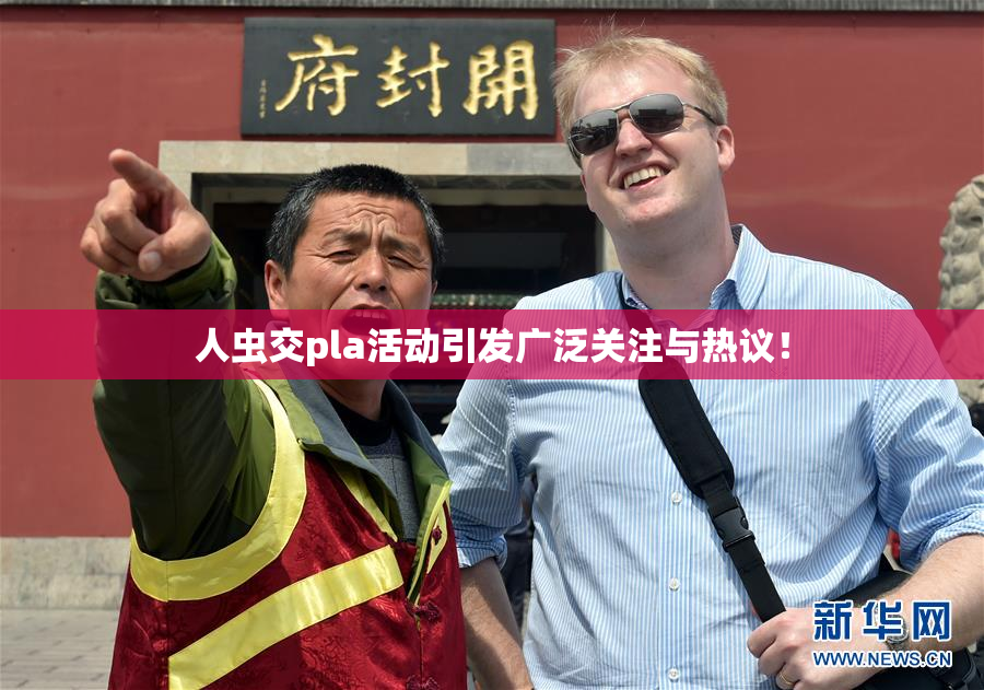 人虫交pla活动引发广泛关注与热议！
