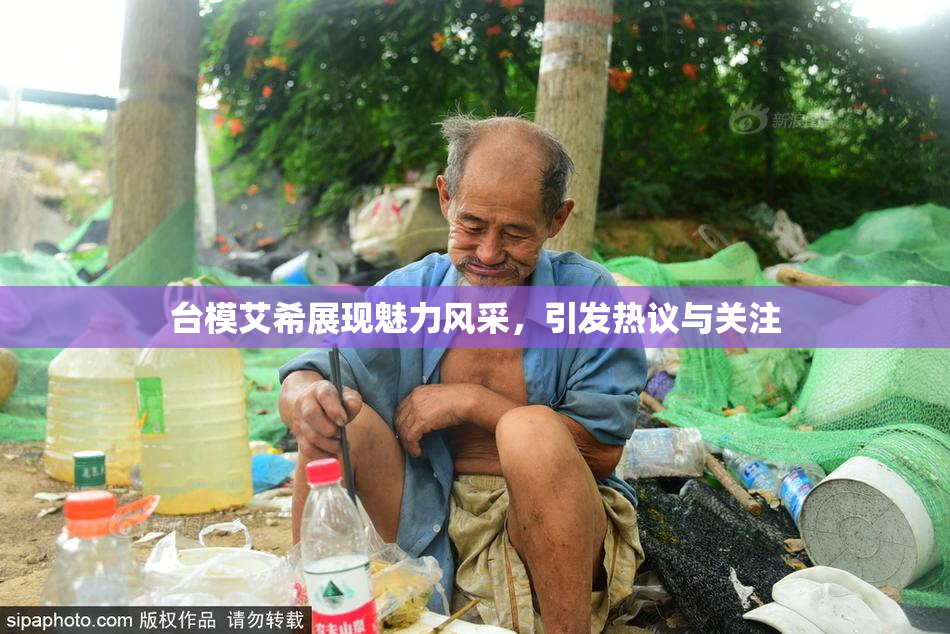 台模艾希展现魅力风采，引发热议与关注