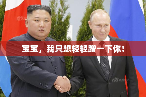 宝宝，我只想轻轻蹭一下你！