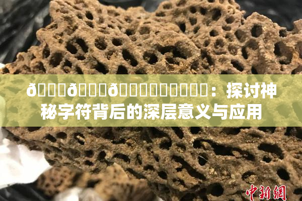 🍆🍑🔞❌‌❌‌❌‌：探讨神秘字符背后的深层意义与应用