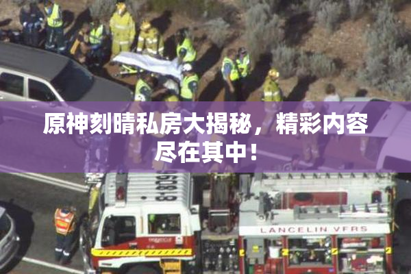 原神刻晴私房大揭秘，精彩内容尽在其中！