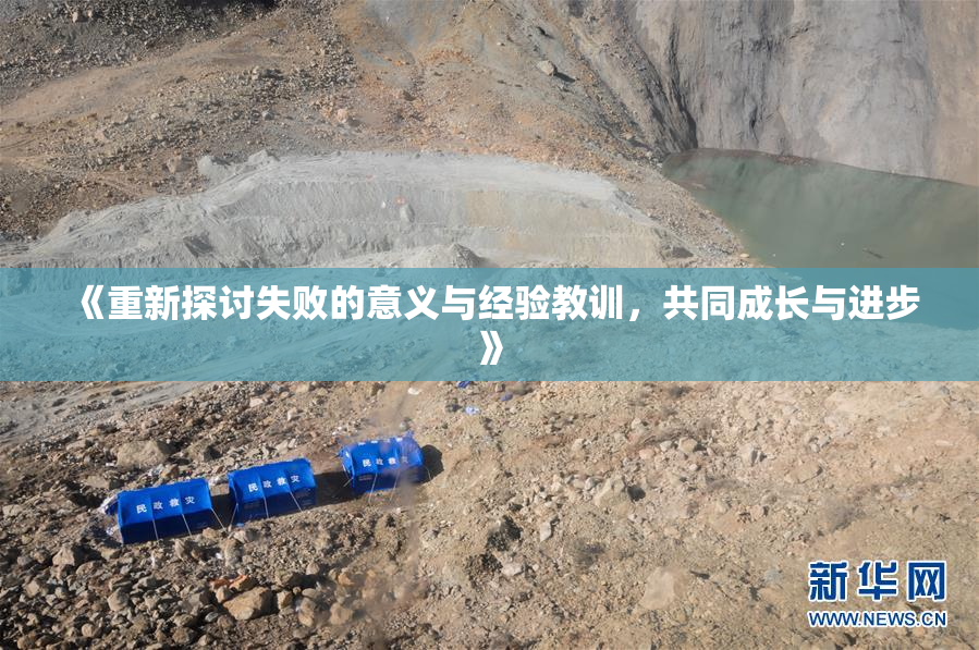 《重新探讨失败的意义与经验教训，共同成长与进步》