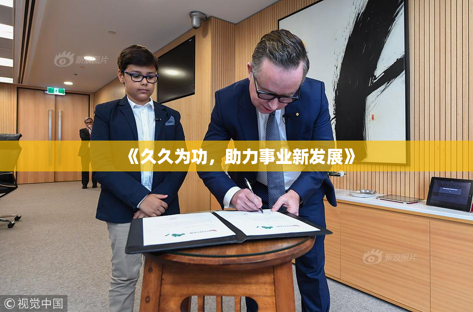 《久久为功，助力事业新发展》