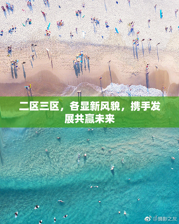 二区三区，各显新风貌，携手发展共赢未来
