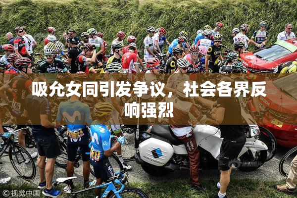 吸允女同引发争议，社会各界反响强烈